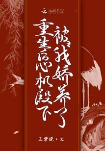 宠妾灭妻？重生改嫁病弱戏精世子