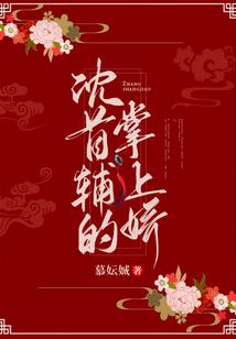 穿越之千古绝色棺美人