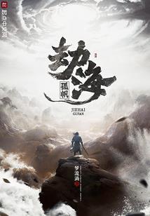 天道特派员