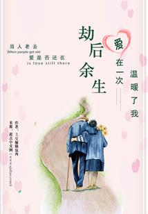 遗留的幸存者