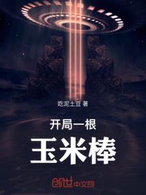 复苏不朽