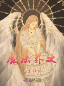 圣魔灵纪