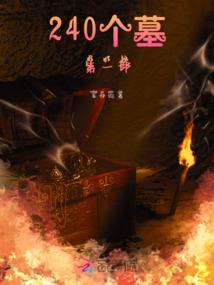 来自地球的轮回者