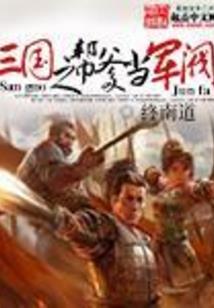 桃色夭夭之军师本色