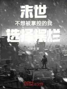 世界整合：我和网友住负一层