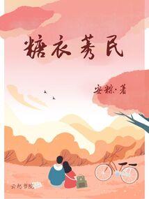 我在末世种花花