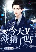 这个易少有点酷