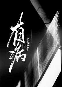 柔拳再现