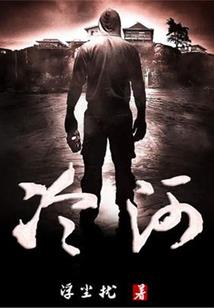 四绝君临